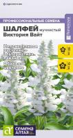 шалфей виктория вайт