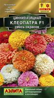 Цинния Клеопатра смесь аэлита