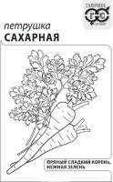 Петрушка корневая Сахарная