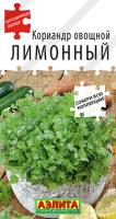 Кориандр овощной Лимонный аэлита