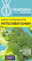 Капуста Брокколи Мультивитамин Семена Алтая