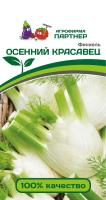 Фенхель ОСЕННИЙ КРАСАВЕЦ ПАРТНЕР