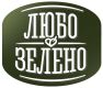Любо-Зелено