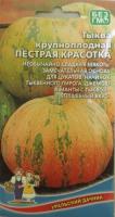 тыква пестрая красотка