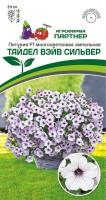 Петуния ТАЙДЕЛ ВЭЙВ СИЛЬВЕР Партнер
