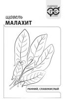 Щавель Малахит