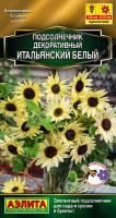Подсолнечник декоративный Итальянский белый аэлита