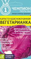 Капуста Краснокочанная Вегетарианка Семена Алтая