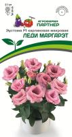 Эустома ЛЕДИ МАРГАРЭТ Партнер