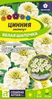 Цинния лилипут Белая Шапочка семена алтая