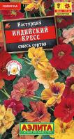 Настурция Индийский кресс аэлита