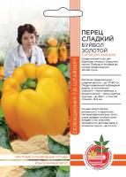 Перец сладкий БУЙВОЛ ЗОЛОТОЙ урал.дач