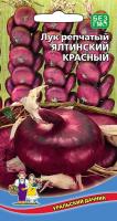 Лук репчатый ЯЛТИНСКИЙ КРАСНЫЙ урал.дач