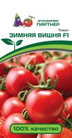 Томат ЗИМНЯЯ ВИШНЯ Партнер