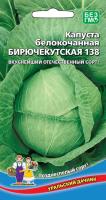 kapusta-belokochannaya-biryuchekutskaya-138