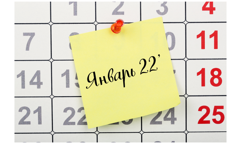 ЛУННЫЙ КАЛЕНДАРЬ НА ЯНВАРЬ 2022