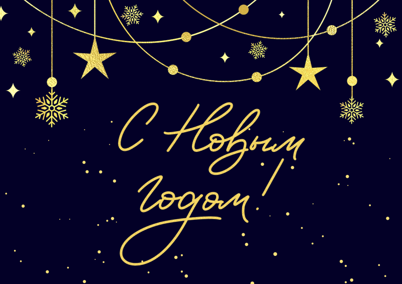 С НОВЫМ 2022 ГОДОМ!