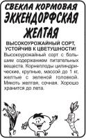Свекла Кормовая Эккендорфская Желтая Сем Алтая