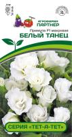 примула белый танец партнер