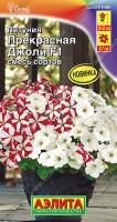 Петуния Прекрасная Джоли аэлита