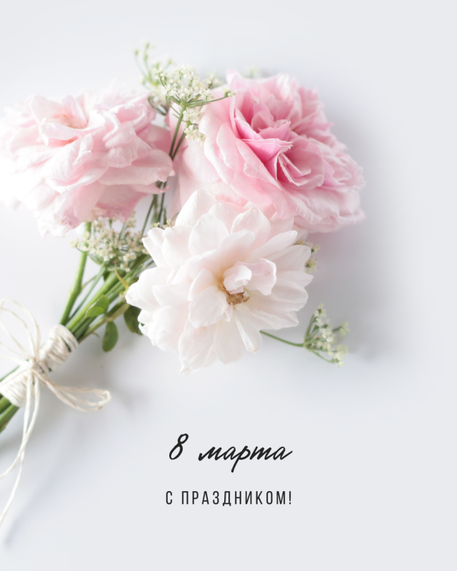 С МЕЖДУНАРОДНЫМ ЖЕНСКИМ ДНЕМ!