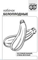 Кабачок Белоплодные
