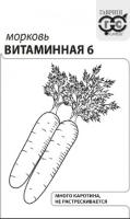Морковь Витаминная 6