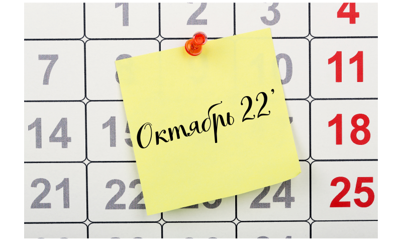 ЛУННЫЙ КАЛЕНДАРЬ НА ОКТЯБРЬ 2022