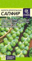 Капуста Брюссельская Сапфир Семена Алтая