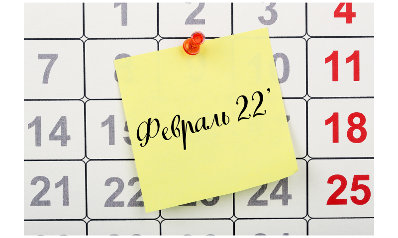 ЛУННЫЙ КАЛЕНДАРЬ НА ФЕВРАЛЬ 2022