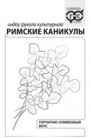 Рукола Римские каникулы