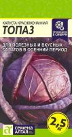 Капуста Краснокочанная Топаз Семена Алтая