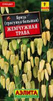 Бриза Жемчужная трава аэлита
