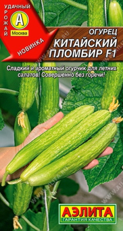 Огурец Китайский пломбир аэлита