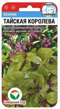 Базилик Тайская корол.