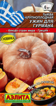 Тыква Ужин для гурмана аэлита