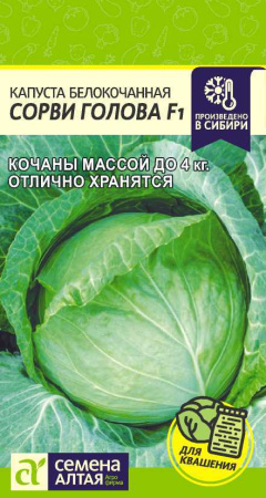 Капуста Сорви Голова Семена Алтая