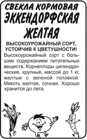 Свекла Кормовая Эккендорфская Желтая Сем Алтая