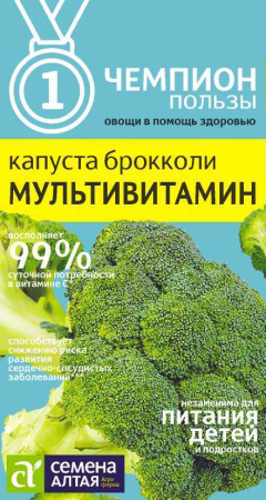 Капуста Брокколи Мультивитамин Семена Алтая
