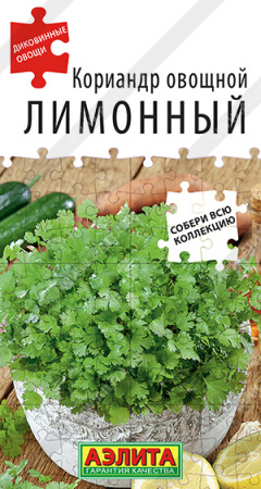 Кориандр овощной Лимонный аэлита