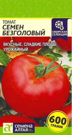 Семен безголовый