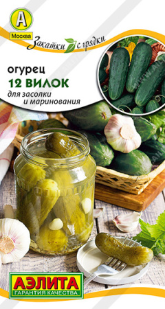 Огурец 12 Вилок аэлита