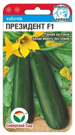 кабачок президент сиб.сад