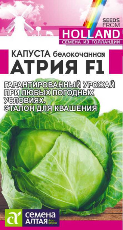 Капуста Атрия Семена Алтая