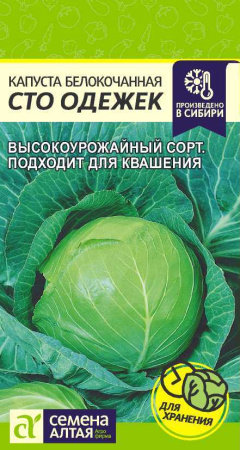 Капуста Сто Одежек Семена Алтая