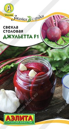 Свекла столовая Джульетта аэлита