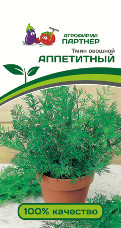 Тмин овощной АППЕТИТНЫЙ Партнер