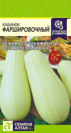 Кабачок Фаршировочный Семена Алтая