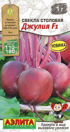 Свекла столовая Джулия аэлита
