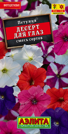 Петуния Десерт для глаз аэлита